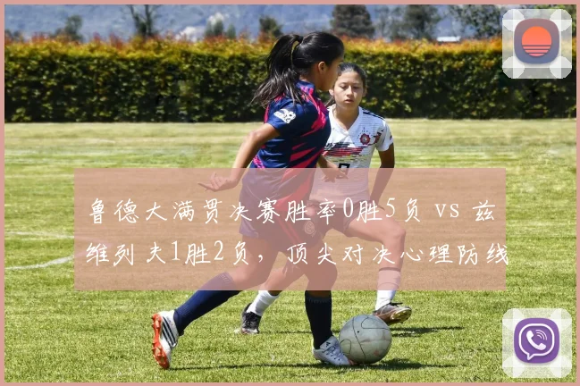 鲁德大满贯决赛胜率0胜5负 vs 兹维列夫1胜2负，顶尖对决心理防线差距明显